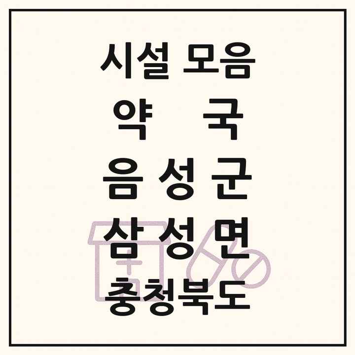 충청북도 음성군 삼성면 약국 목록